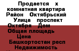 Продается 2-х комнатная квартира › Район ­ Октябрьский › Улица ­ проспект Октября › Дом ­ 92/2 › Общая площадь ­ 43 › Цена ­ 2 719 990 - Башкортостан респ. Недвижимость » Квартиры продажа   . Башкортостан респ.